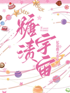 糖漬宇宙