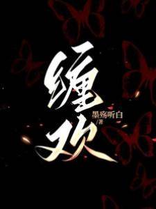 纏歡