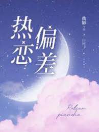 熱戀失衡