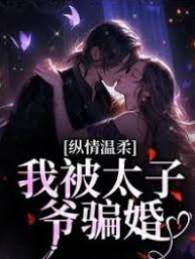 太子爺誘我成婚