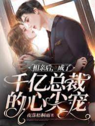 相親嫁給千億大佬