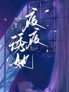 夜色诱婚