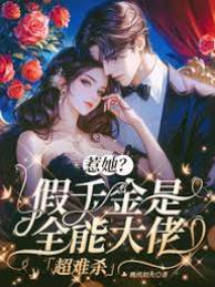惹她？假千金是全能大佬，超難殺
