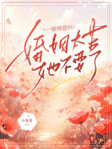 这婚她不要了
