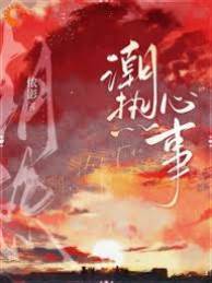 潮熱心事