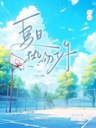 盛夏吻岁岁
