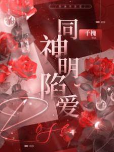 與神明再陷愛