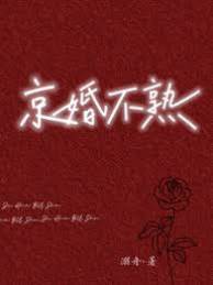 京门婚后热