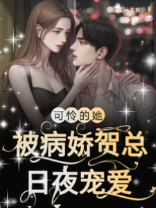 病嬌賀總鎖愛