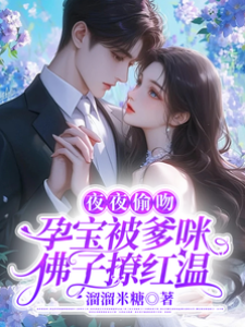 孕寶被佛子寵瘋