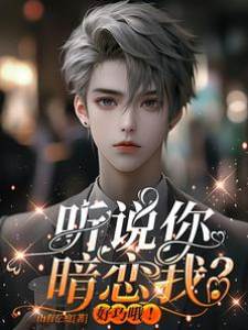 原來你也暗戀我