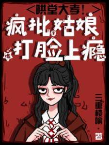 哄堂大孝！瘋批小姑娘她打臉上癮