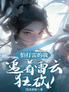 怕打雷的我，追著雷云狂砍！