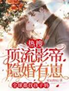 熱搜！頂流影帝隱婚有崽，全球都找孩子媽