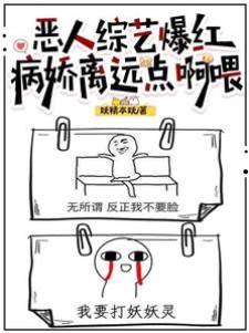 惡人綜藝爆紅，病嬌離遠點啊喂
