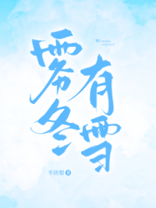 冬雪不負