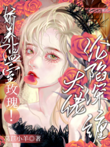 嬌玫瑰入懷