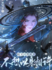 暗衛只肯報恩
