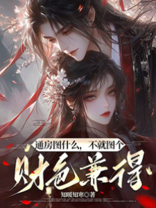 通房圖什麼，不就圖個財色兼得