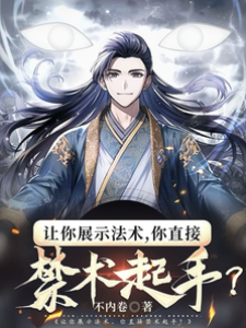 讓你展示法術，你直接禁術起手？