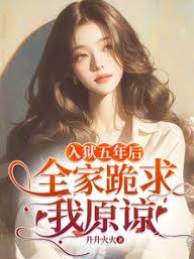 出獄後全家跪悔
