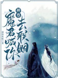 神尊，魔君喊你去聯姻！