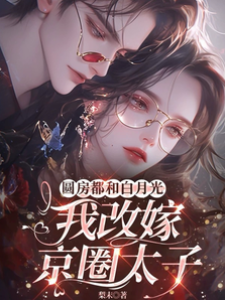 棄婚後嫁太子爺