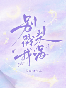 別戳我梨渦