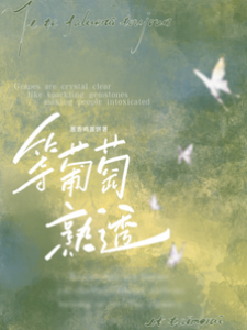 港夜葡萄熟