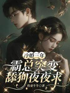 隐婚三年他急了