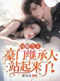 替嫁後他站起來