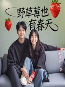 野草莓也有春天