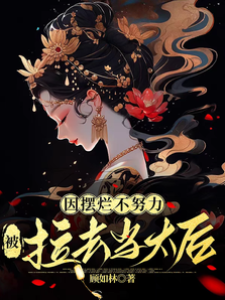 擺爛妾升太后