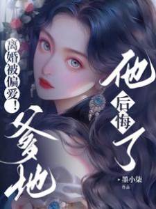 離婚被偏愛！爹地他后悔了