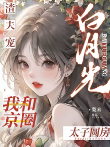 離婚後太子寵我