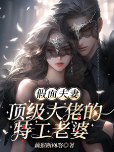 假婚真甜大佬妻