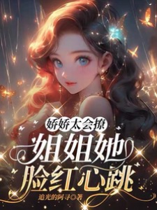 嬌嬌撩動姐姐心