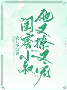 閨蜜小叔他又撩又寵