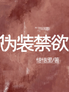 假面禁欲