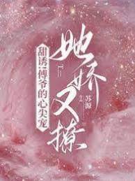 誘吻傅爺心尖寵