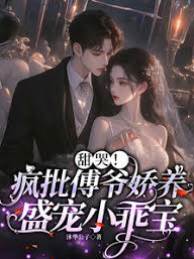 疯批傅爷独宠小乖宝