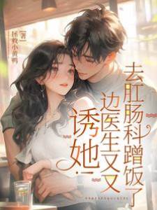 誘她！邊醫生又又去肛腸科蹭飯了