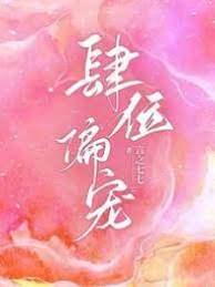裴小叔偏寵