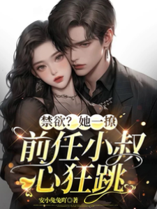 她一撩前任小叔失控
