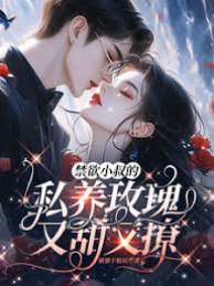 小叔藏娇玫瑰