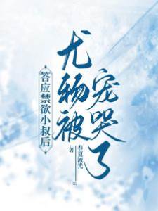 禁欲小叔寵上癮
