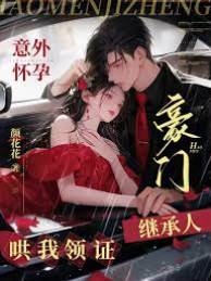 孕後被豪門求婚