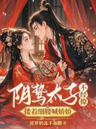 陰鷙太子索嬌