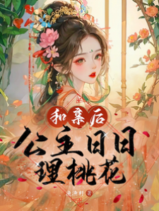 和亲公主理桃花