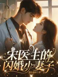 宋醫生的閃婚小妻子